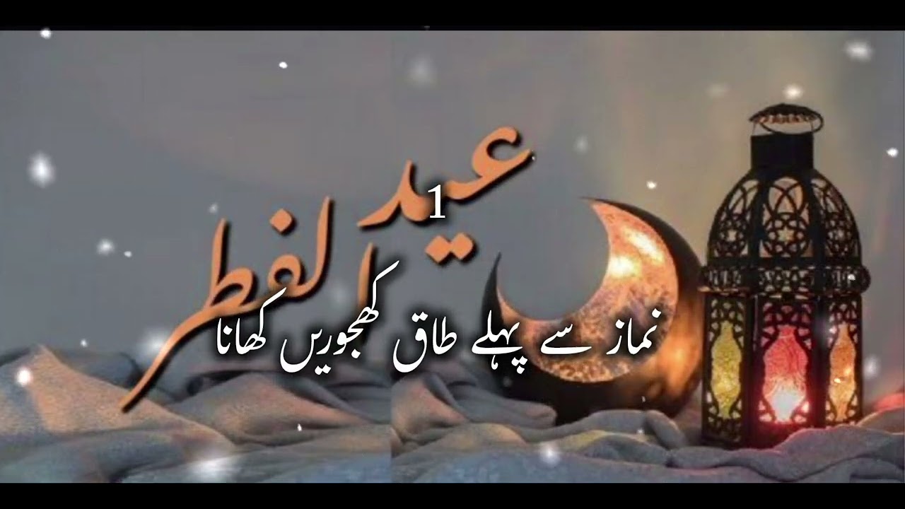 عیدالفطر کی سنتیں صحیح احادیث کی روشنی میں 