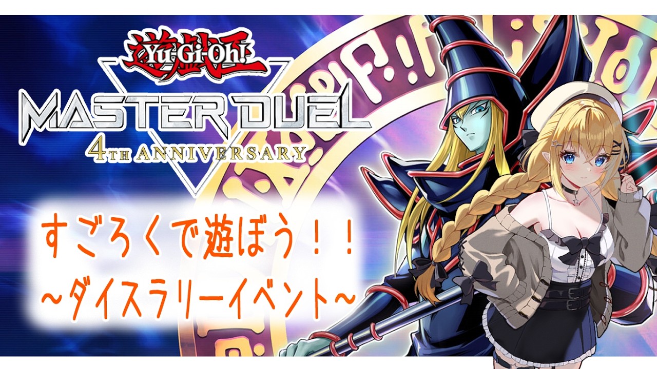 【遊戯王MD】すごろく形式のイベントやってるよ！楽しいね！！【Vtuber】