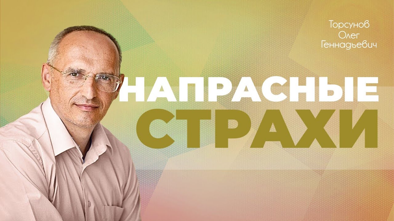 Чего надо и не надо бояться? (Торсунов О. Г.)