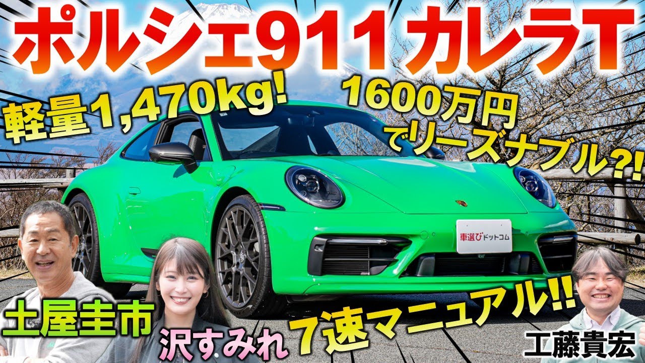 一番楽しい7速MT？【 ポルシェ 911 カレラT 】土屋圭市 が峠試乗で堪能！内外装と気持ちよさの秘密を工藤貴宏 沢すみれが徹底解説