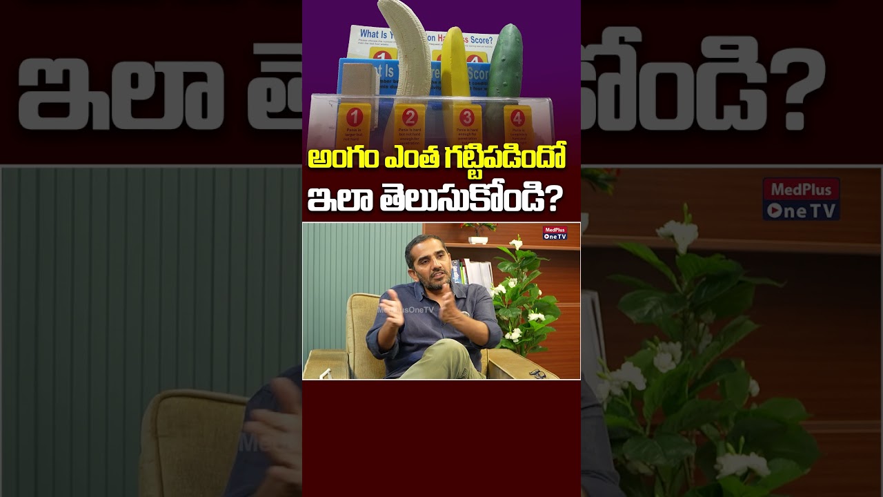 అంగం ఎంత గట్టిపడిందో ఇలా తెలుసుకోండి? | Dr.Kranthi Kumar Reddy @MedPlusOneTV