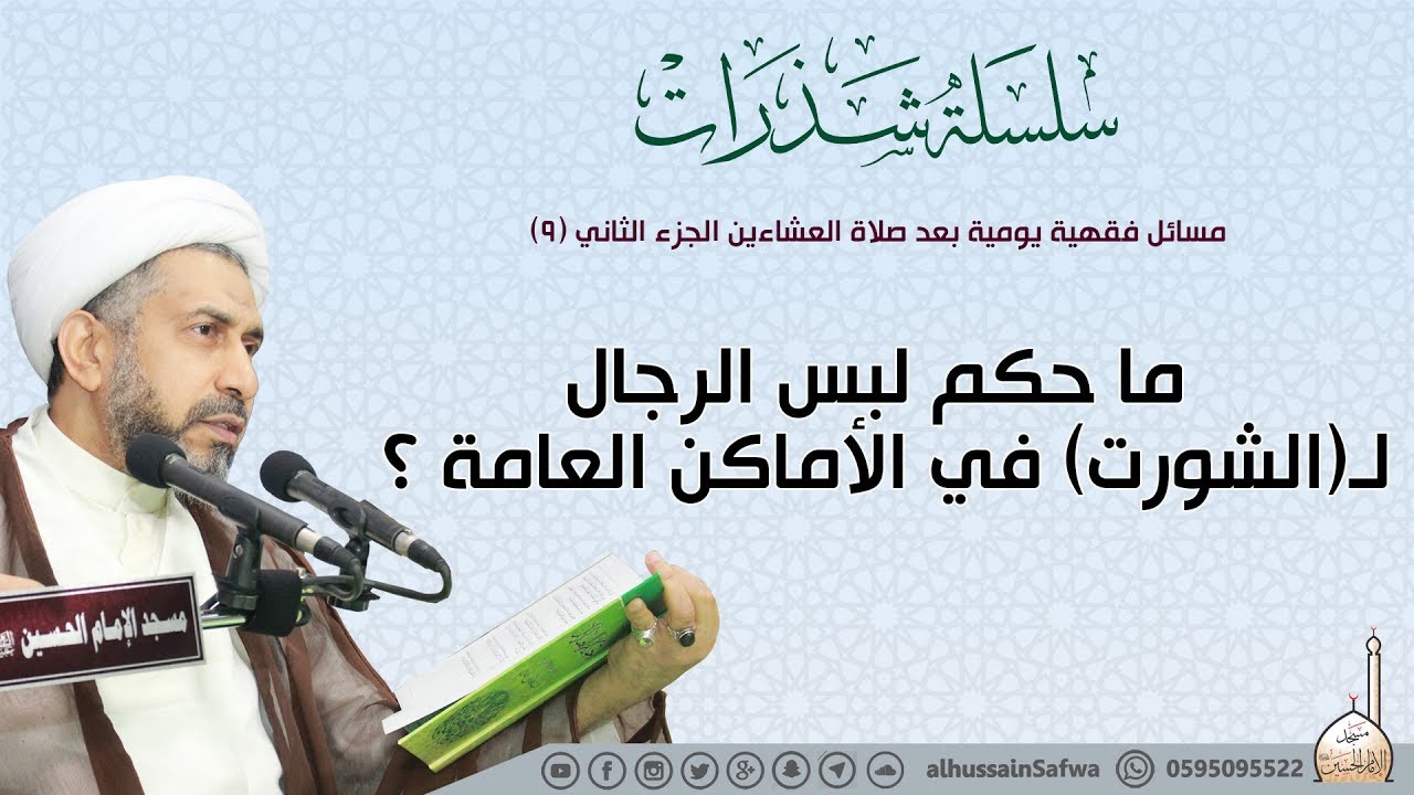 ما حكم لبس الرجال لـ(الشورت) في الأماكن العامة | العلامة يوسف المهدي