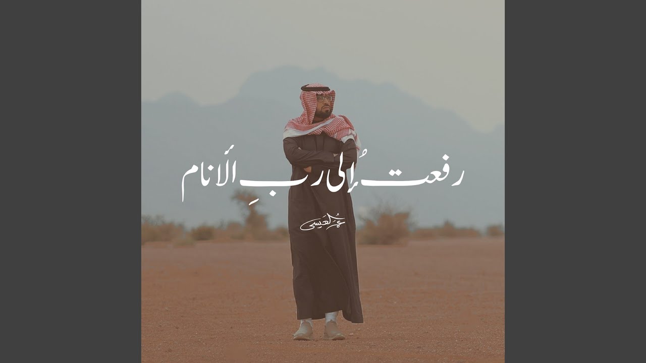 رفعت إلى رب الأنام