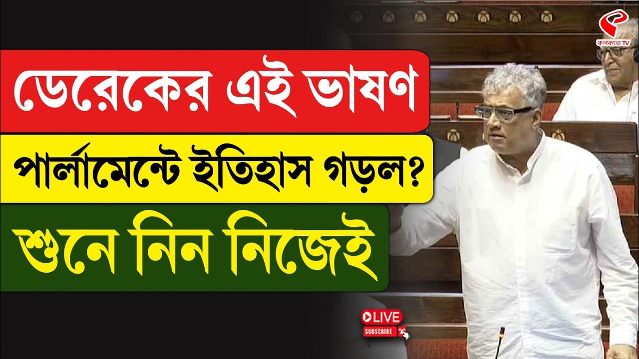 Derek O'Brien | Parliament | ডেরেকের এই ভাষণ পার্লামেন্টে ইতিহাস গড়ল? শুনে নিন নিজেই