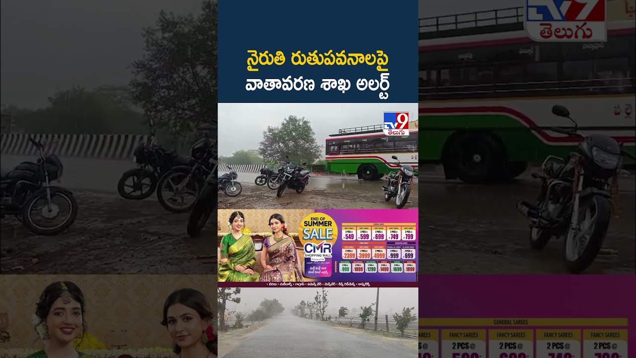 నైరుతి రుతుపవనాలపై వాతావరణ శాఖ అలర్ట్ - TV9
