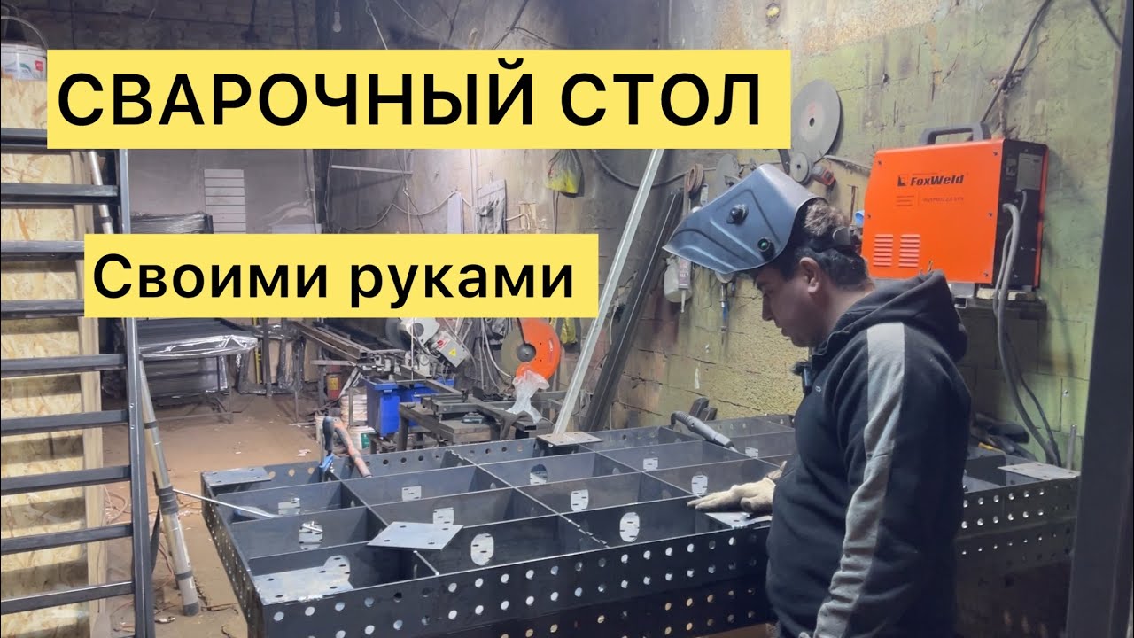 Лучший сварочный стол своими руками | Бизнес не с нуля
