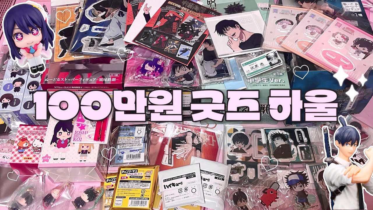 일본에서 사온 100만원 굿즈 언박싱💸 주술회전ㅣ하이큐ㅣ체인소맨ㅣ최애의 아이ㅣ오타쿠 브이로그