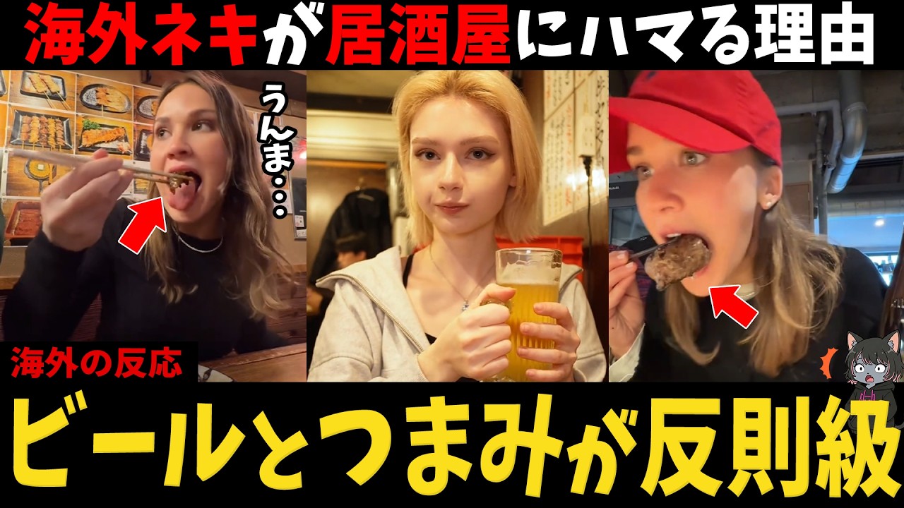 【海外の反応】「もう自国のバーでは満足できない&hellip;」日本の居酒屋にハマった海外ネキの末路【日本食】