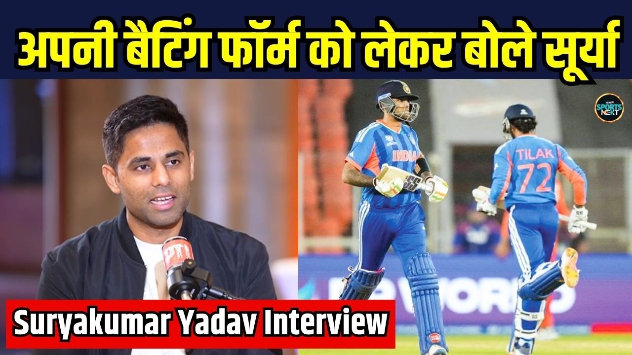 Suryakumar Yadav on his Batting form: अपनी बैटिंग फॉर्म को लेकर क्या बोले सूर्या | SportsNext