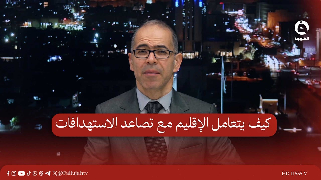 كيف يتعامل الإقليم مع تصاعد الاستـ.ـهدافات وما آثاره على الوضع المعيشي على المواطنين؟