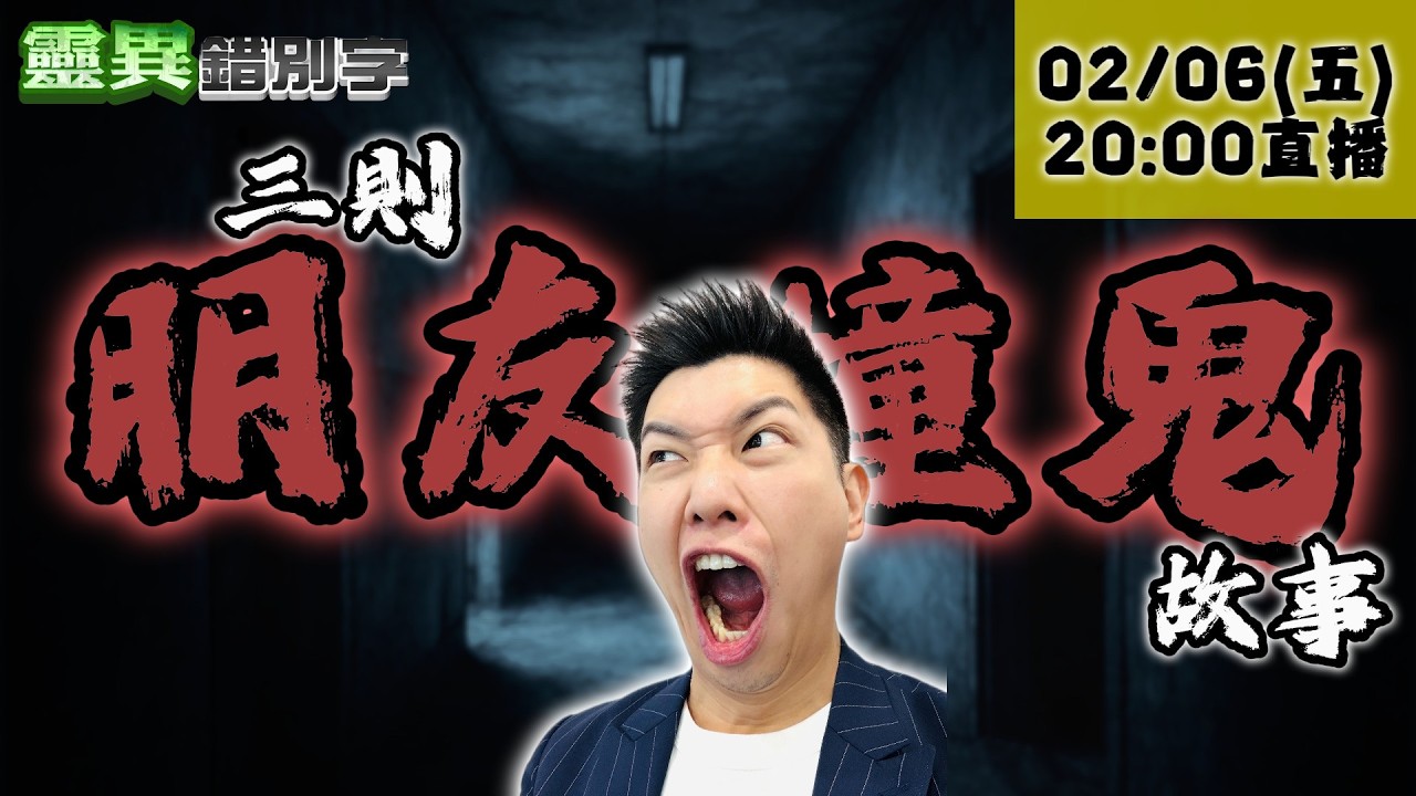 【靈職播】副駕沒人卻響警告音/取了一個名撞鬼一輩子/另一半有鬼 ‪@靈異錯別字ctiwugei‬