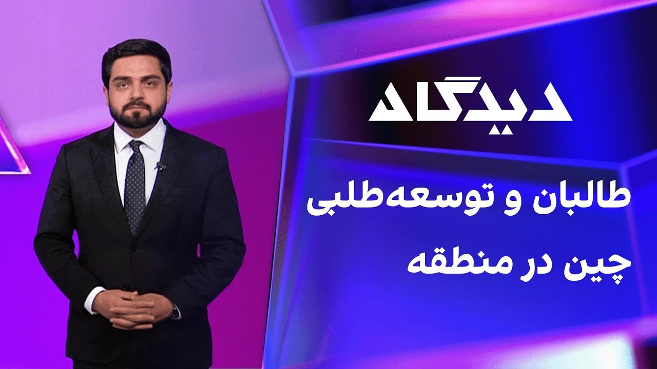 دیدگاه: طالبان و توسعه‌طلبی چین در منطقه