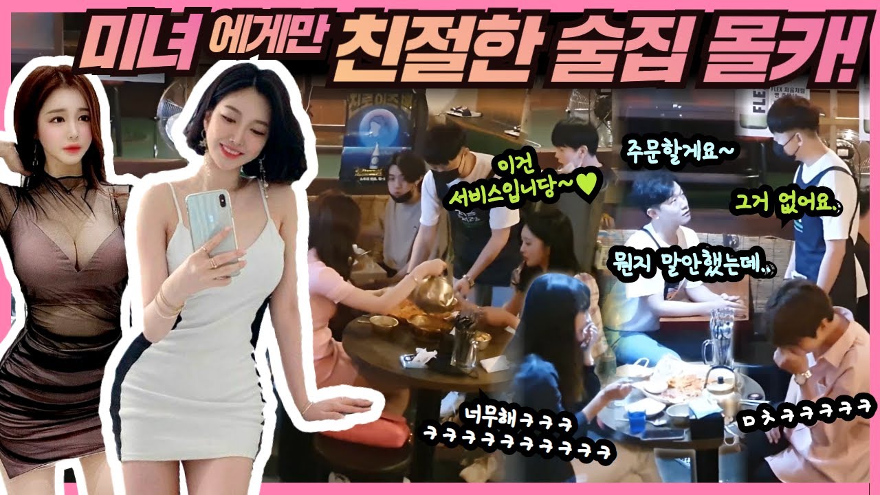 [몰카] Eng CN sub) 미녀에게만 친절한 술집이 있다고? ㅋㅋ 남자손님 거절하는 이유 개신박 하네 ㅋㅋ 술집 전체 공황상태 ㅋㅋㅋ(feat. 박가린, 박가을)