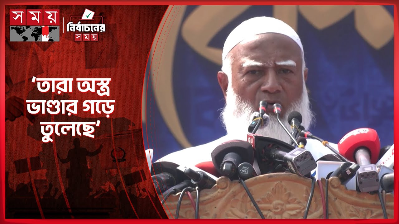 হারার ভয়ে তারা নির্বাচন হাইজ্যাকের চেষ্টায়: জামায়াত আমির | Jamaat Ameer | Jamaat e Islami | Somoy TV