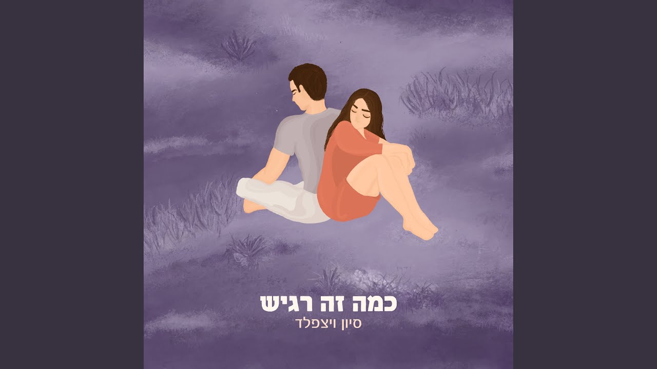 כמה זה רגיש
