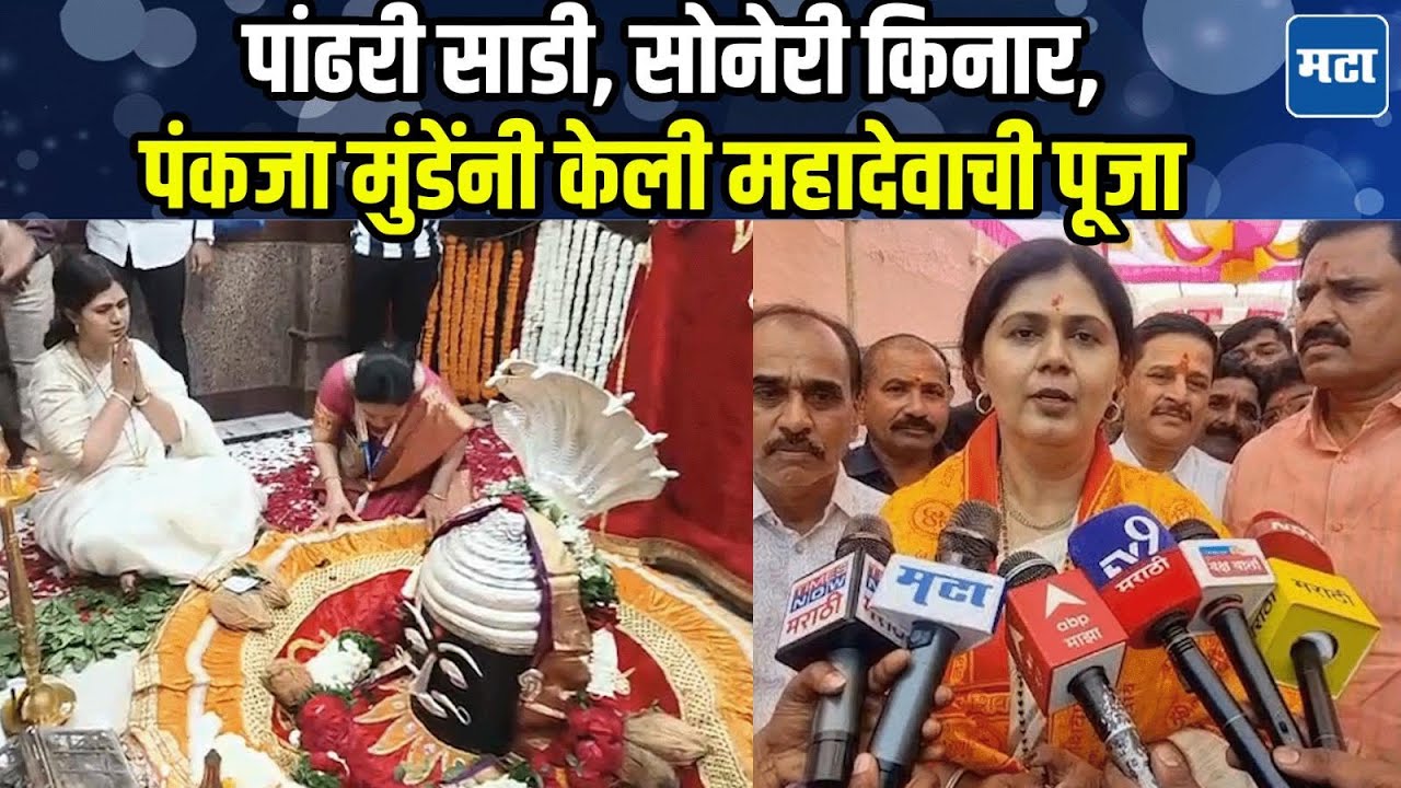 महाशिवरात्रीनिमित्त Pankaja Munde यांनी घेतले वैद्यनाथाचे दर्शन; परळीकरांसाठी महादेवाला प्रार्थना
