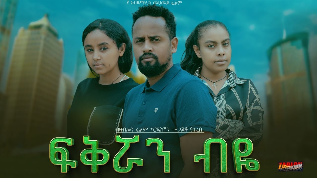 ፍቅሯን ብዬ - Ethiopian Movie Fikruan Biye 2025 Full Length Ethiopian Film Fekeruan Beye 2025