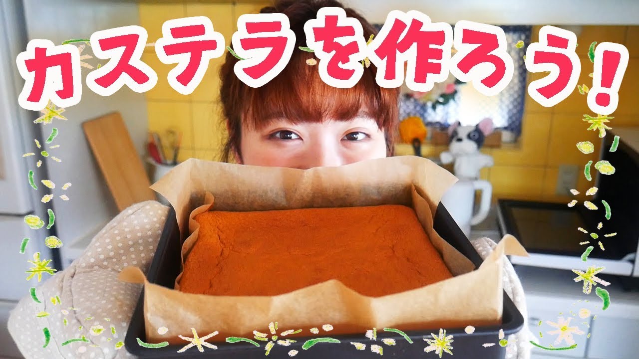 ちょっぴり心が疲れたら、カステラを作ろう。