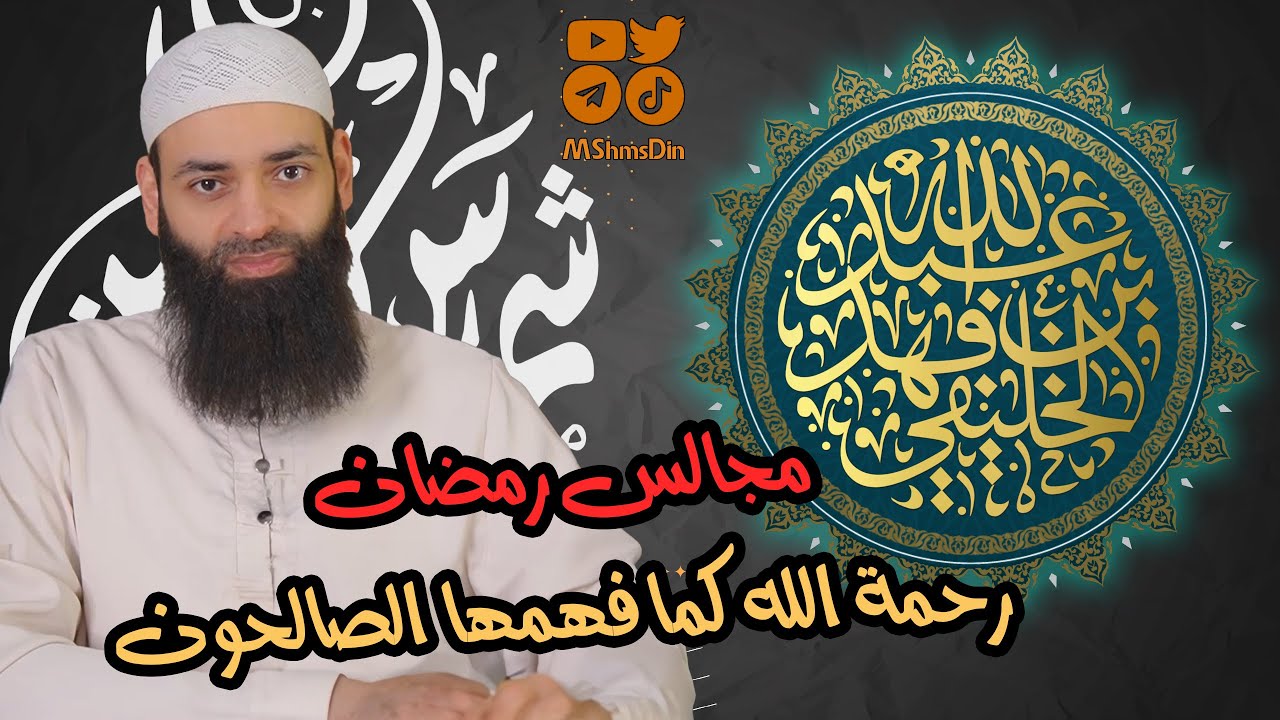 مجالس رمضان / ضيف المجلس: الشيخ أبو جعفر الخليفي @Alkulify1 // رحمة الله كما فهمها الصالحون