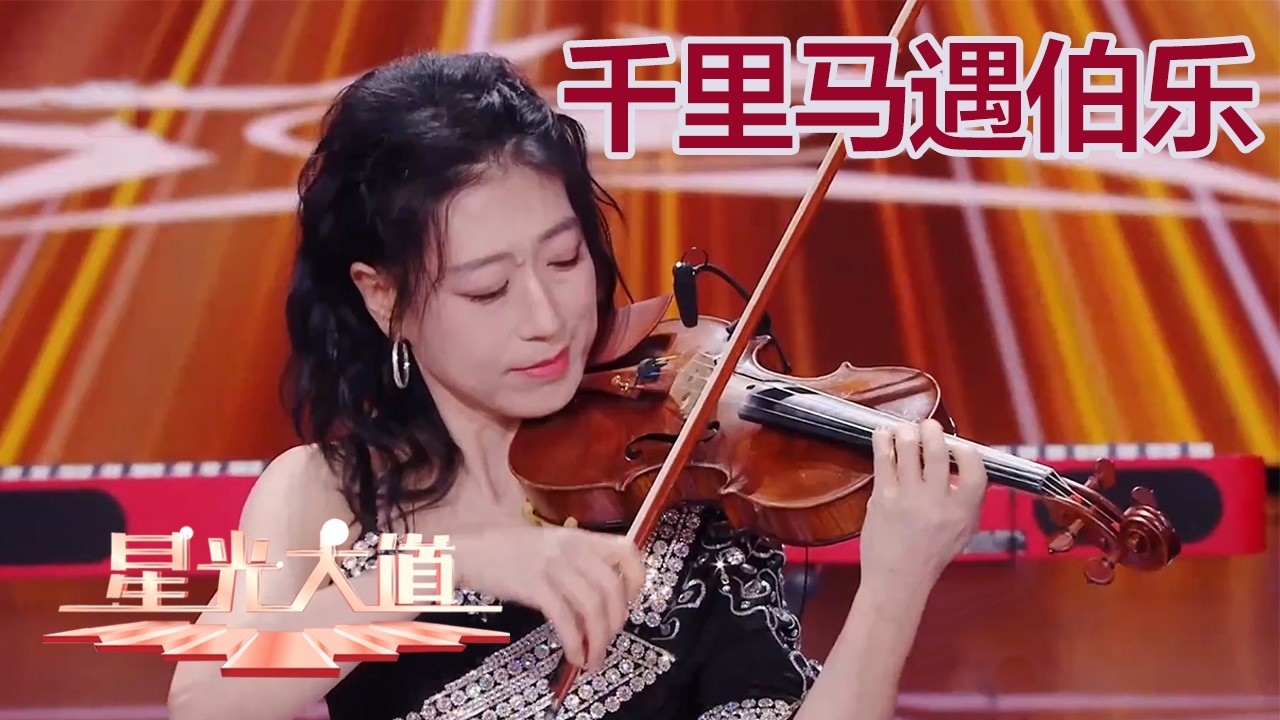 从小学生成长为沈阳音乐学院副教授要几步？《梁祝》作者的一句话鼓励她的小提琴音乐梦想丨第艺流「星光大道」20260314