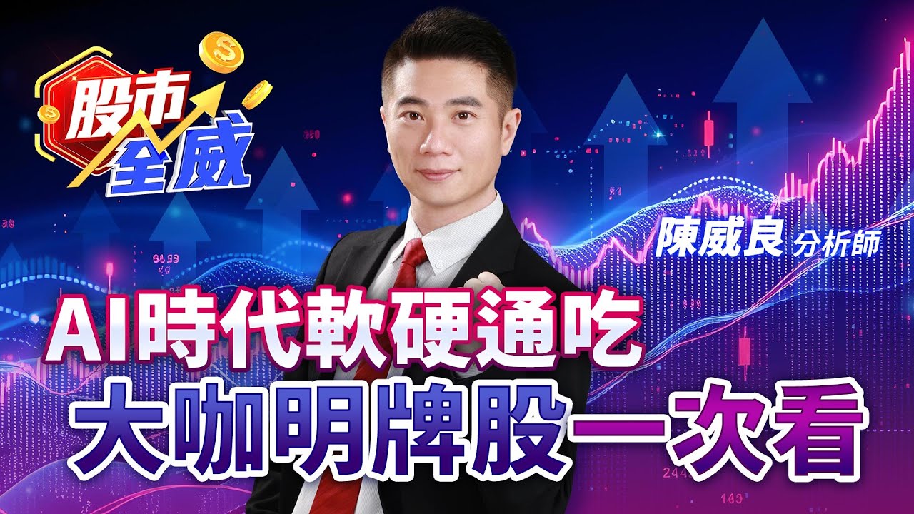 AI時代軟硬通吃 大咖明牌股一次看｜股市全威 陳威良 分析師｜202450604