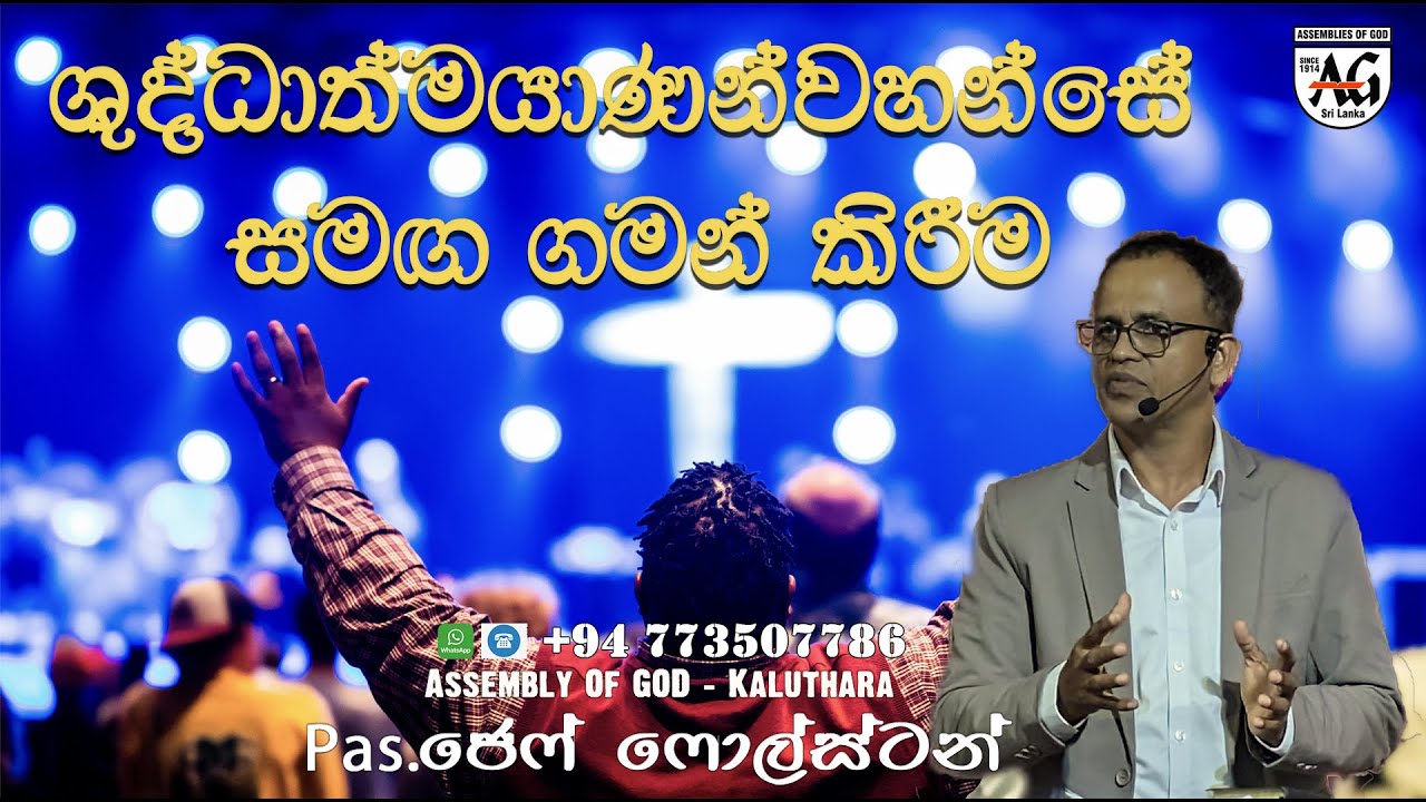 ශුද්ධාත්මයාණන්වහන්සේ සමඟ ගමන් කිරීම