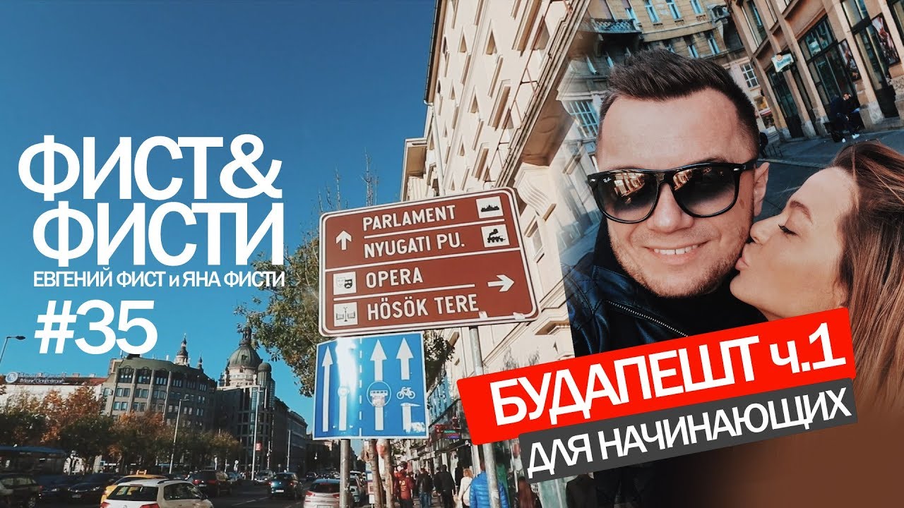 Фист и Фисти #35 Будапешт ч. 1 Венгрия. Гуляш. Мишленовский ресторан Gundel.