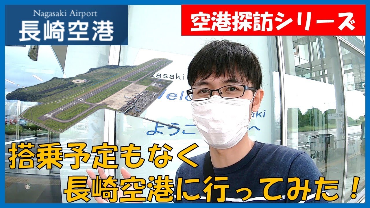 【空港探訪シリーズ_#01】長崎旅行のついでに世界初の海上空港「長崎空港」に行ってみた！