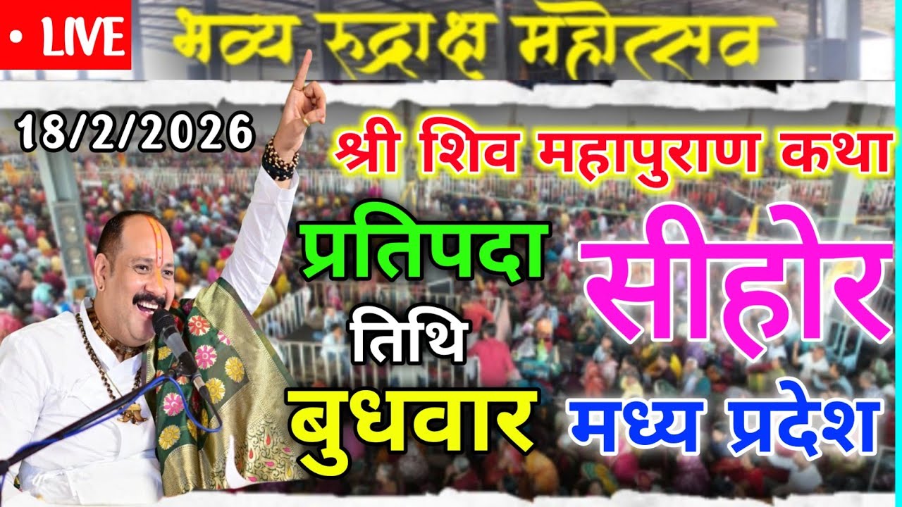 18 फरवरी कथाPradeep Mishra Live Shiv Mahapuran Katha | Shiv Mahapuran Pradeep Mishra Katha pratipada