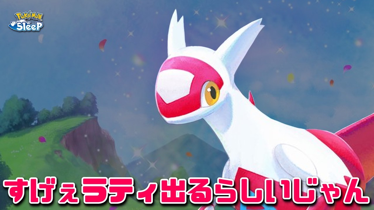 【ポケスリ】ラティアスがついにポケスリにも登場！？まーまだなんもわからんけどね！！ゆるゆる雑談配信🐶初見さんもコメントも大歓迎🐶