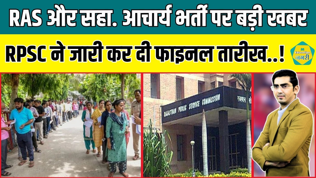 RAS और Assistant Professor भर्ती पर बड़ी अपडेट, RPSC ने जारी कर दी फाइनल डेट..!