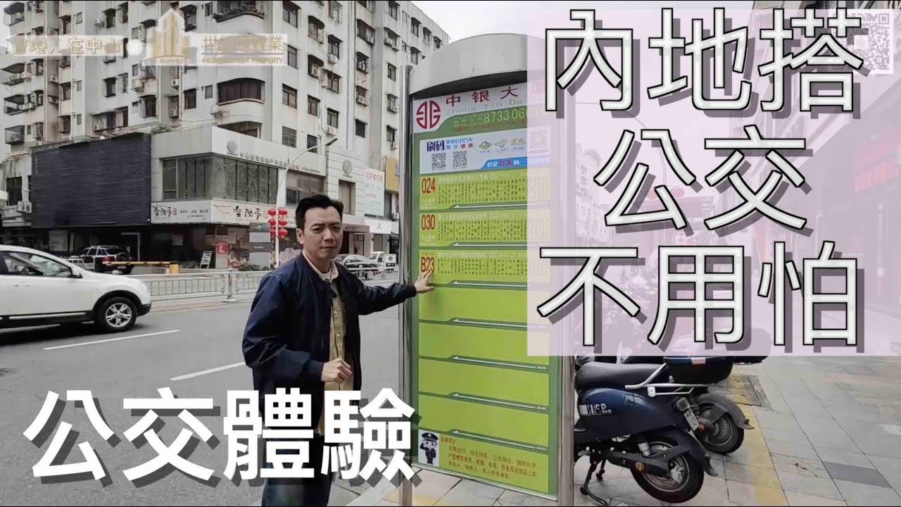【香港人在中山】其實在內地退休 乘搭公交真的不錯💞 且便宜 不一定用到車 不一定CALL的士 ｜大灣區｜中山｜遠洋天著 ｜CHINA ｜ZHONGSHAN｜ZHUHAI