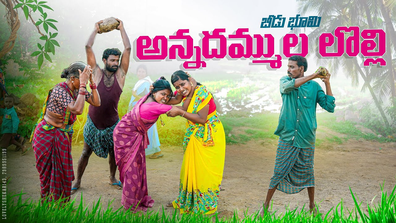 అన్నదమ్ముల లొల్లి||బీడు భూమి||భూమి లొల్లి||my village comedy||dhoom dhaam channel