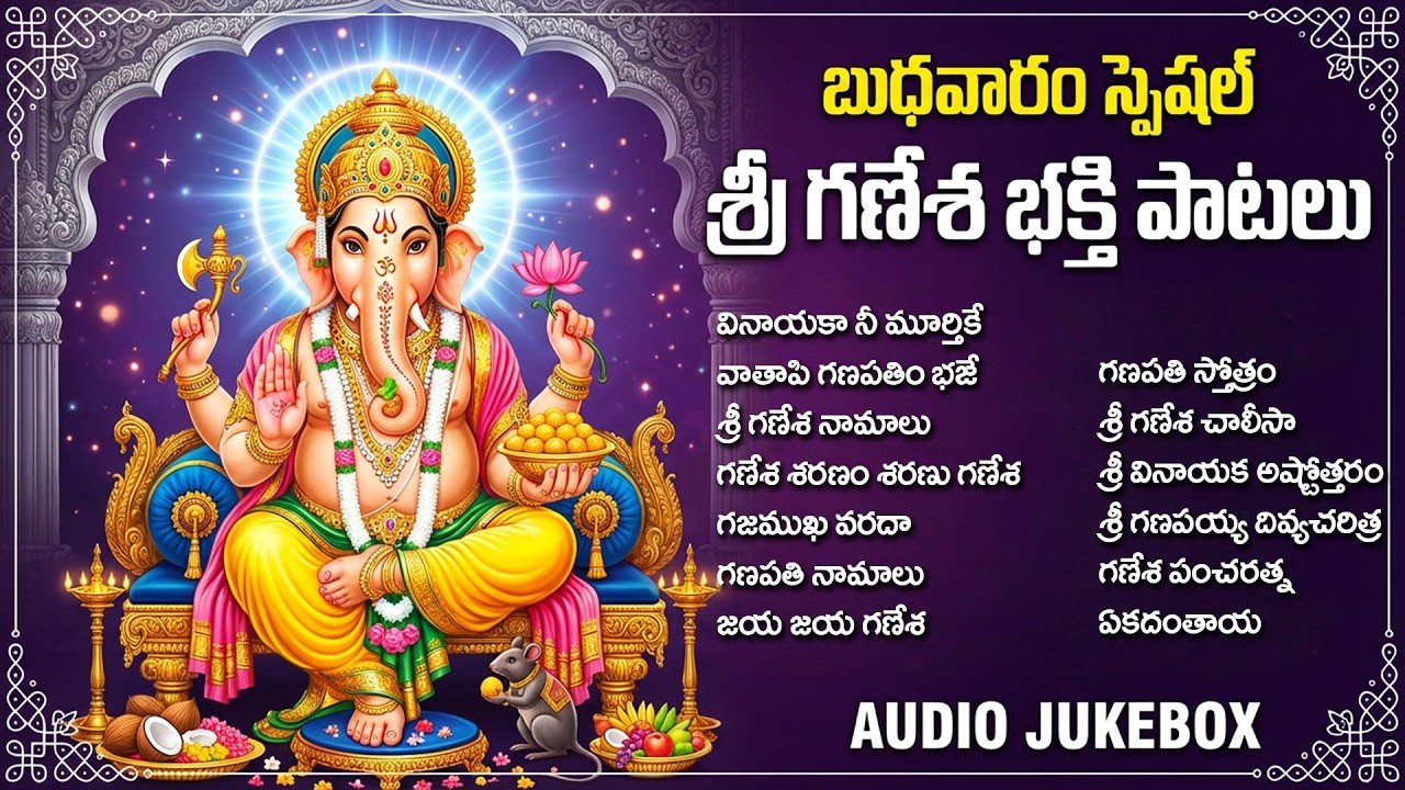 వినాయకుని భక్తి పాటలు | Ganapati Namalu | Lord Ganesha Songs Telugu | Wednesday Bhakti Songs