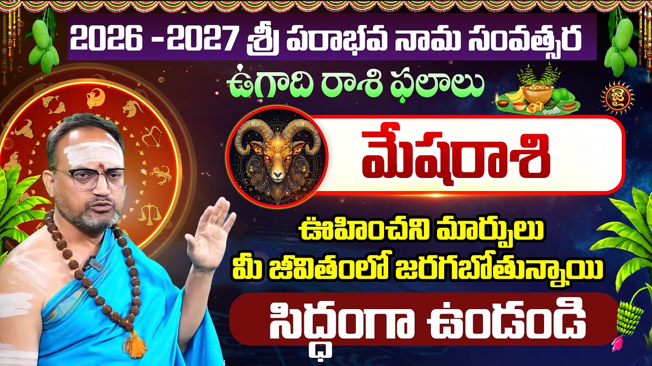 మేషరాశి - ఊహించని మార్పులు మీ జీవితంలో జరగబోతున్నాయి.! Nandibatla Srihari Sharma About Mesha Rasi
