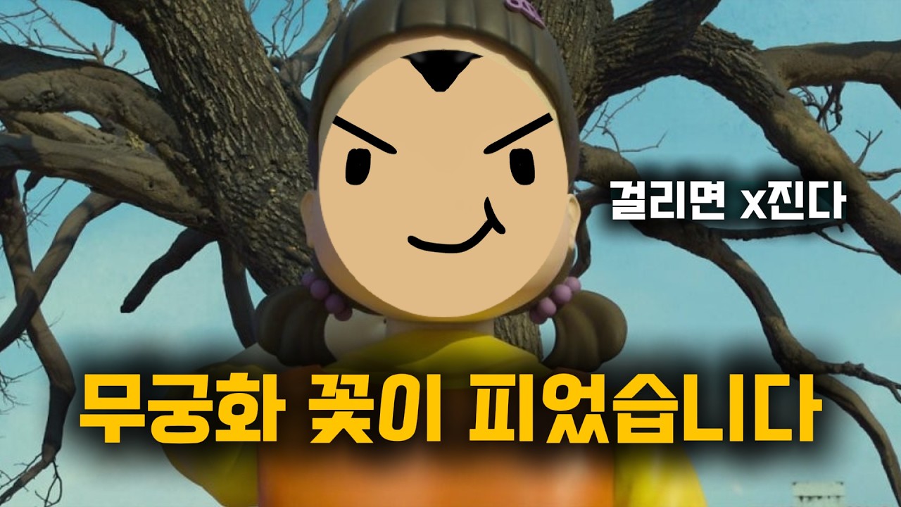 걸리면 X지는 무궁화 꽃이 피었습니다