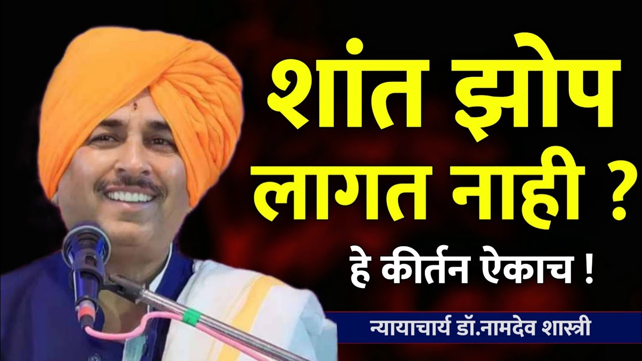 शांत झोप लागत नसेल तर .. नामदेव महाराज शास्त्री कीर्तन • Namdev shastri kirtan • New kirtan 2025