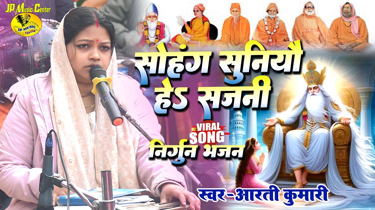 सोहंग सुनियो हेऽ सजनी || #सतगुरुजी का निर्गुण भजन || #गायिका_आरती_कुमारी || #nirgunbhajan video