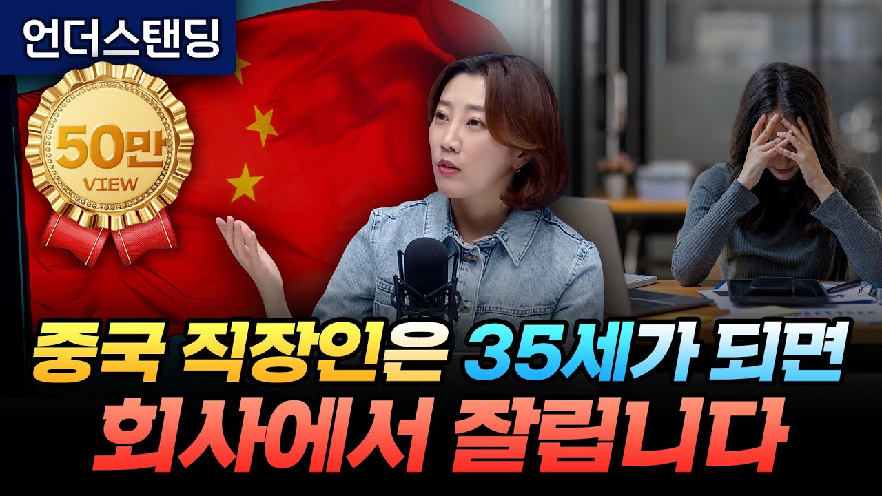 중국 직장인은 35세가 되면 회사에서 잘립니다 (해담경제연구소 어예진 소장)
