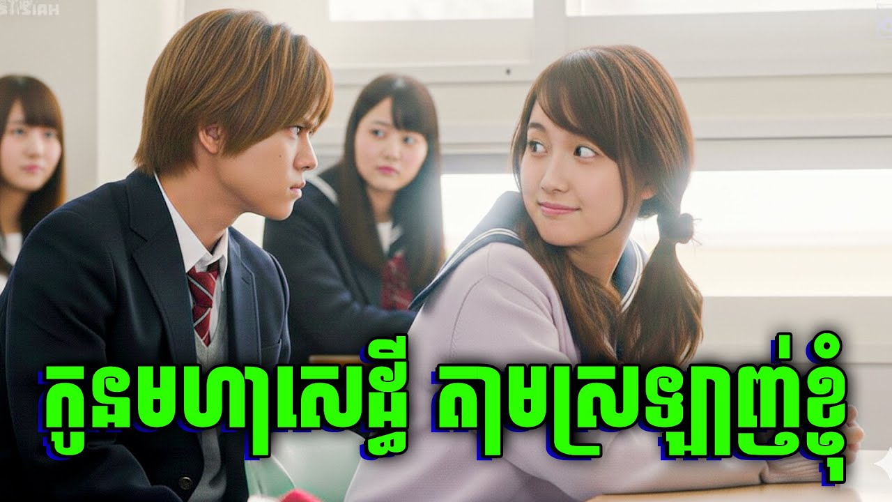 ទើបប្តូរចូលរៀនថ្ងៃទី1 ឈ្លោះគ្នាជាមួយប្រុសស្អាតប្រចាំសាលា  | សម្រាយរឿង