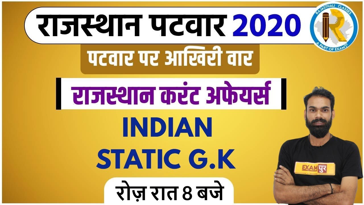 Rajasthan Patwar 2020 ||  Rajasthan Current Affairs 2020 || Sachin Sir || Indian Static Gk