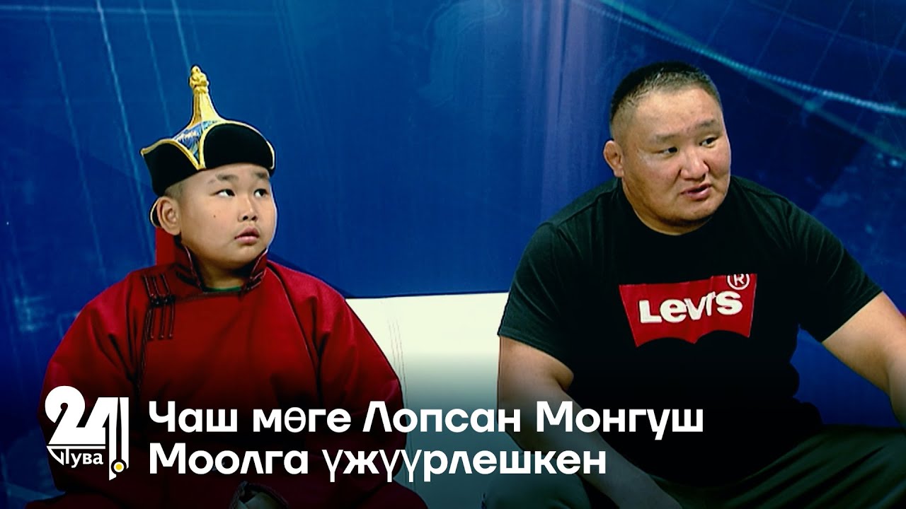 Чаш мөге Лопсан Монгуш Моолга үжүүрлешкен
