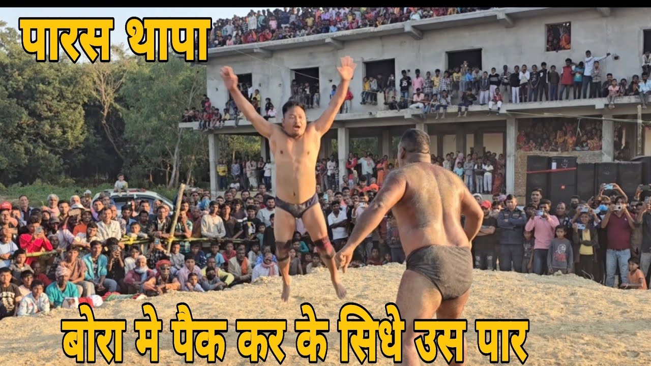 बोरा मे पैक कर के सिधे उस पार।पारस थापा की दर्दनाक घातक फाईट।parsh thapa ki new kushti  ।।