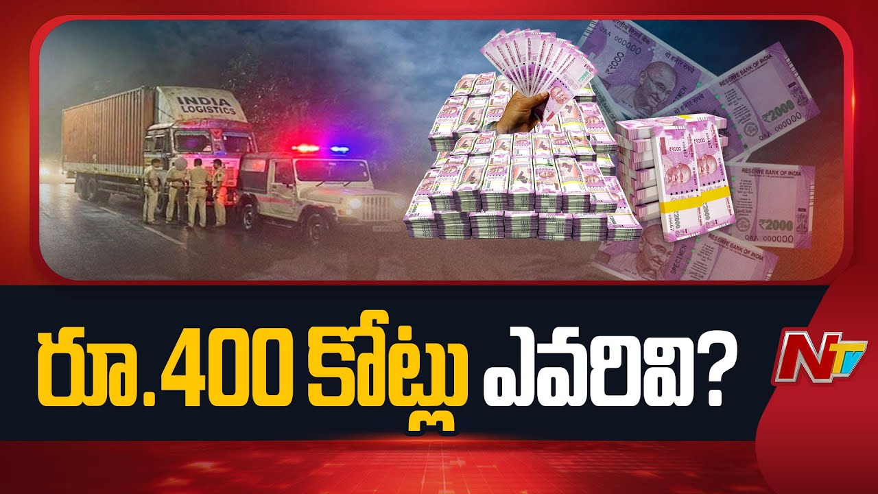 400 CRORES Theft in Karnataka: దేశంలోనే భారీ దారి దోపిడి.. రూ.400 కోట్లు కొట్టేసిన దొంగలు | NTV