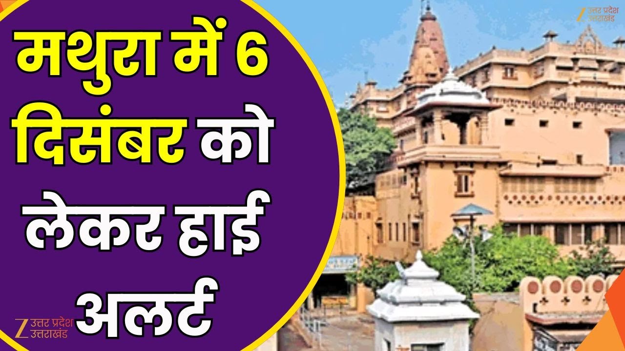 Mathura High Alert On 6 December : मथुरा में 6 दिसम्बर को लेकर हाई अलर्ट, जोन, सेक्टर में बांटा गया