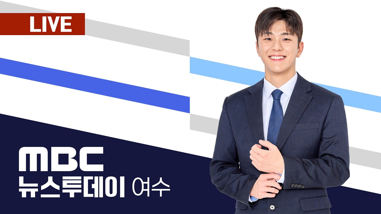 🔴[LIVE] 03/11(수) 여수MBC뉴스투데이 / 실시간