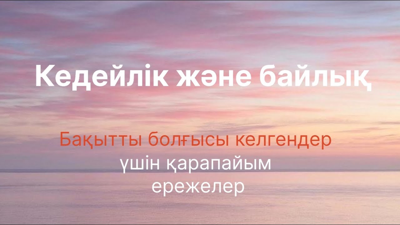 Кедейлік және байлық|Бақытты болғысы келгендер үшін қарапайым ережелер