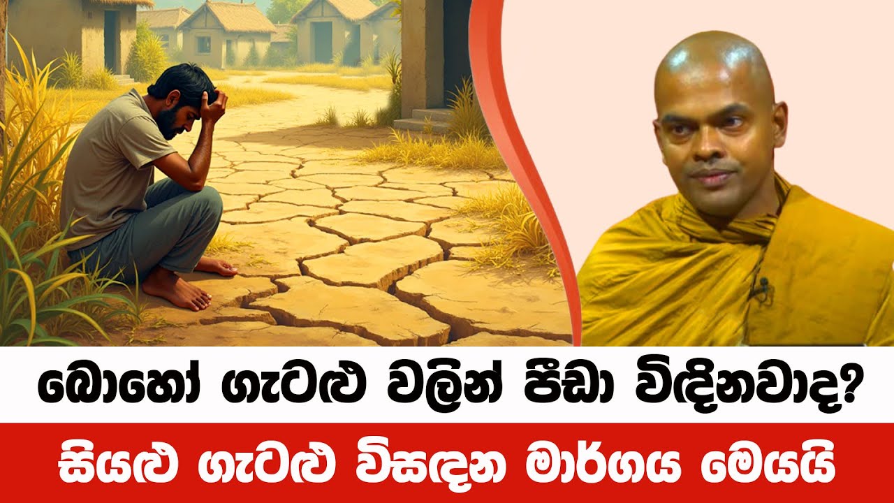 පීඩා ගෙනෙන ගැටළු විසඳන සැනසීම ලැබෙන ක්‍රමය | Kiriwaththuduwe Ariyadhassana Thero | PattanaDeshana 20