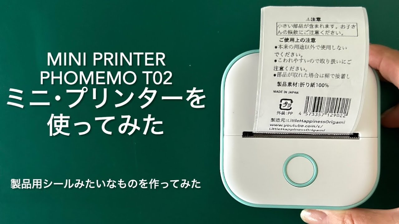 ミニ・プリンターで遊んでみた　Phomemo T02