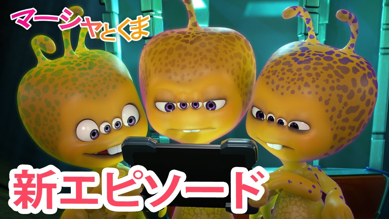 マーシャとくま 👱‍♀️🐻 新エピソード 📺 さんじゅうし 👽🐶 エピソードコレクション